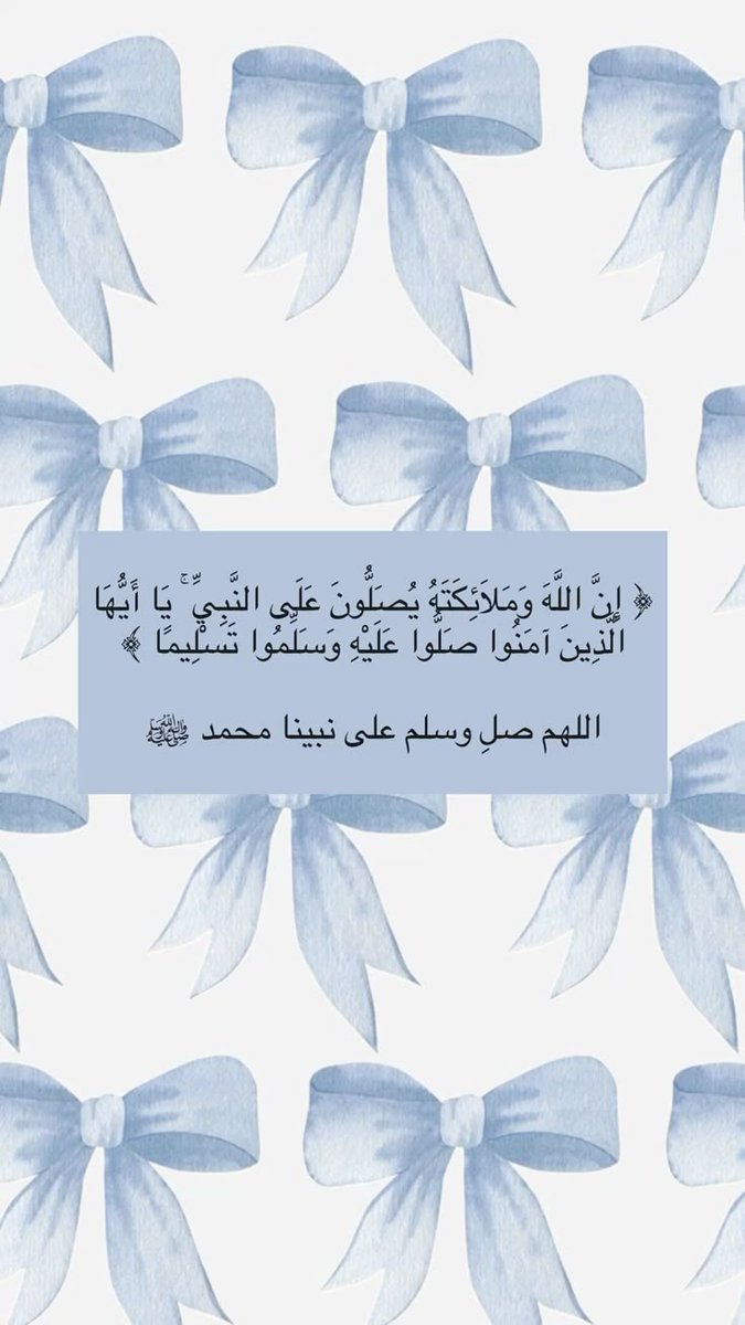 ابدا يومك بالصلاة على النبي ﷺ.  ♥