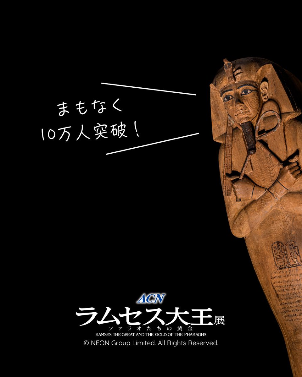 ACN ラムセス大王展 ファラオたちの黄金 on X