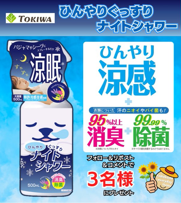 ひんやりぐっすりナイトシャワー500mlを3名様にプレゼント ｜ 懸賞生活