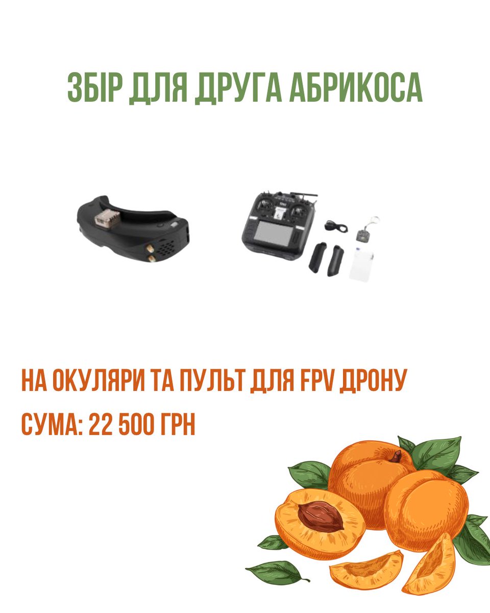 🍑 збір для друга <a href="/apricot_ua/">Пан Абрікос</a> 🍑
Хтось знає, хтось не дуже, але минулого року пан Абрікос зустрівся з ланцетом, вижив одужав та повертається до роботи
Наша задача помогти Абрікосу купити пульт та окуляри для FPV

Сума: 22 500грн

send.monobank.ua/jar/5y9tpmM5GV