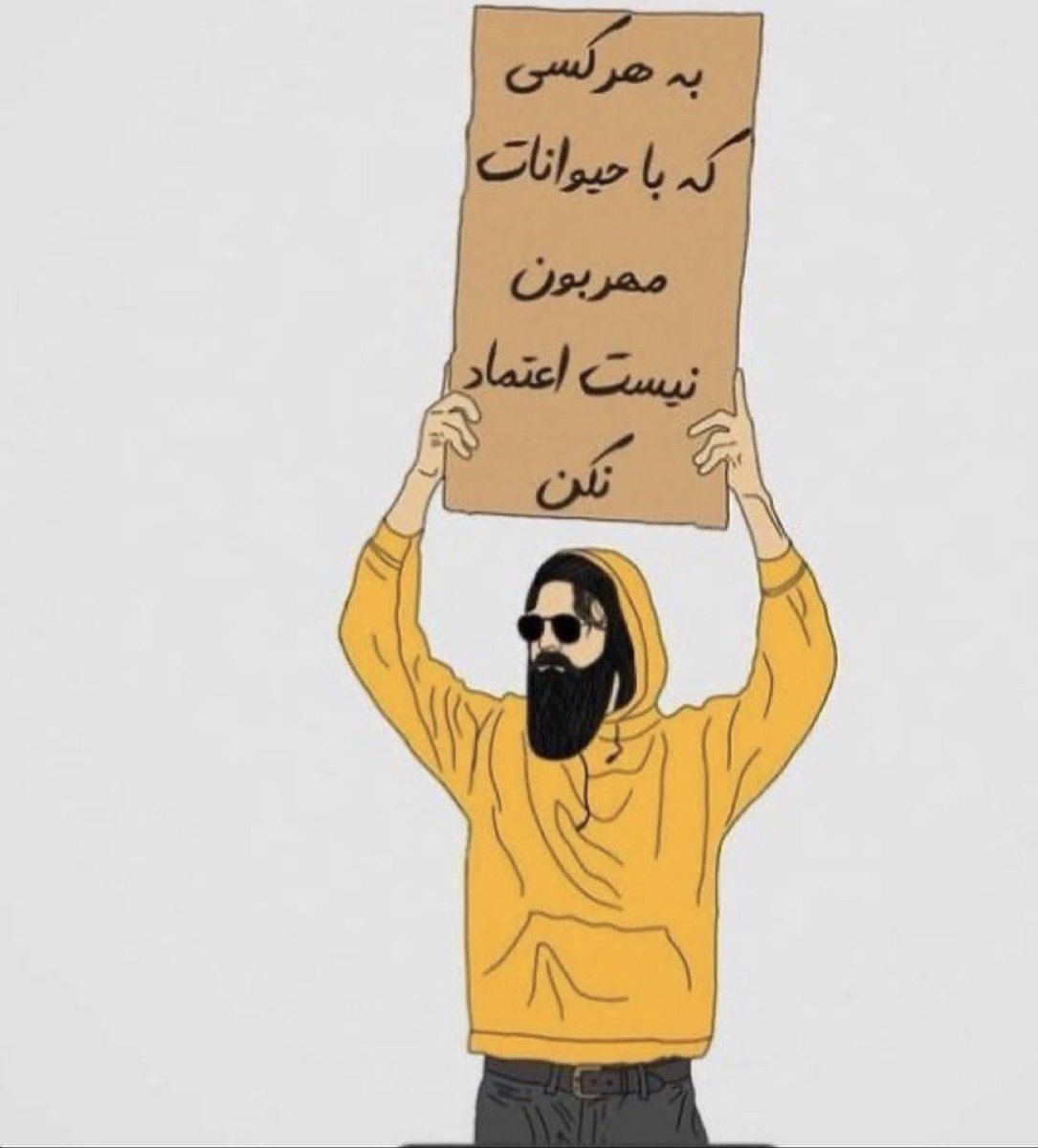 با هر کس که با حیوانات مهربان نیست،  بهیچ عنوان اعتماد نکن