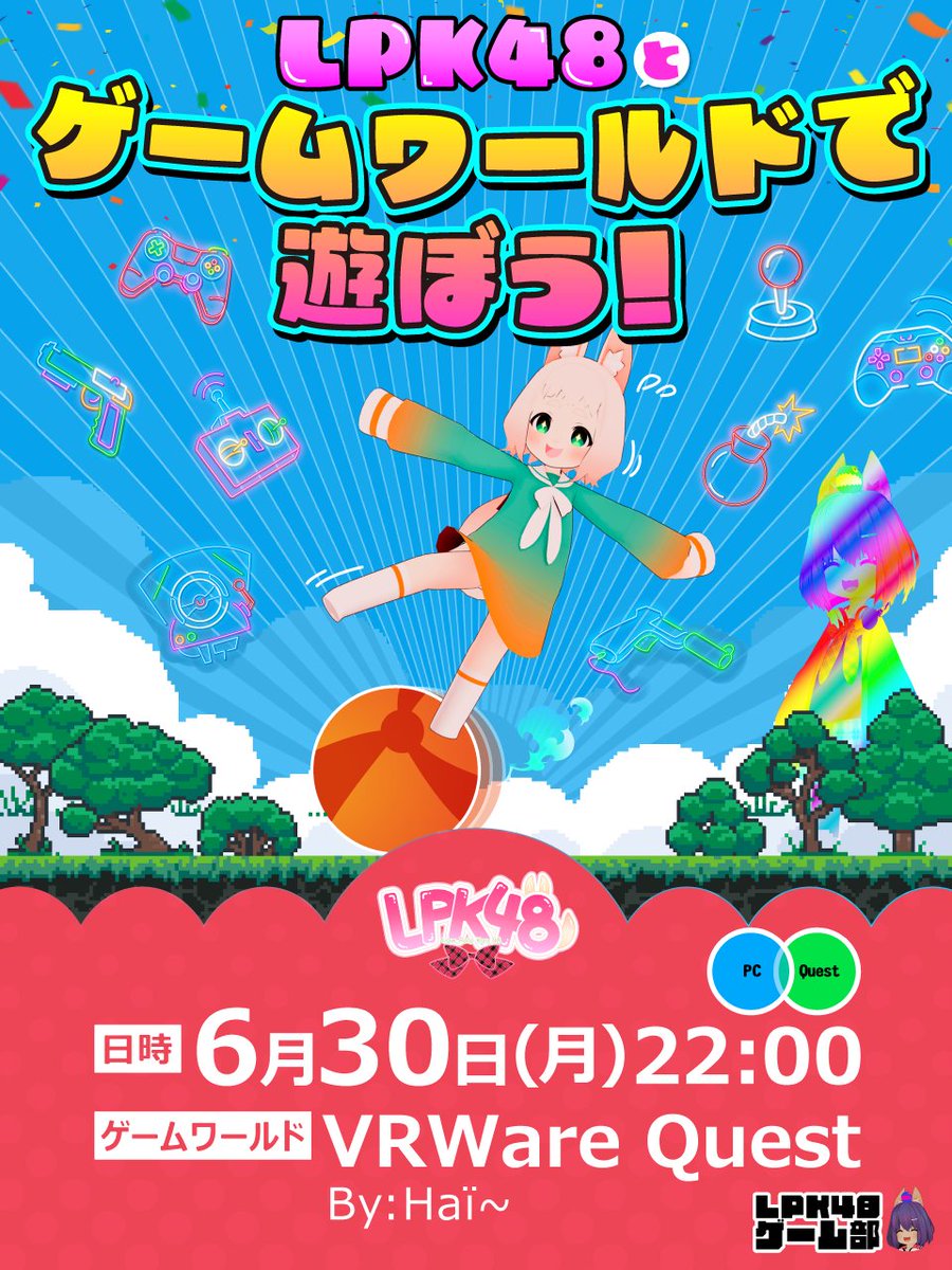 LPK48_VRChat's tweet image. 次回のLPK48とゲームワールドで遊ぼう！は
6/30(月)22時からです✨
ゲーム部の大鳳さん(Taihou015)にJoinしてください！

LPKメンバーと一緒にゲームワールドで遊びましょう🎮
#LPK48