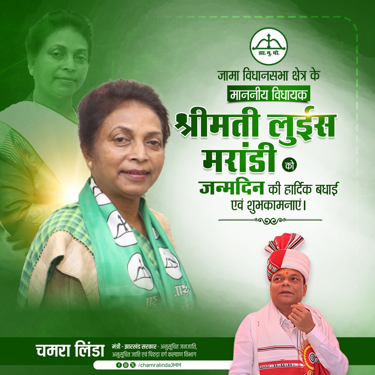 Chamra Linda (@chamralindajmm) on Twitter photo जामा की कर्मठ और जनप्रिय विधायक श्रीमती <a href="/loismarandi/">Dr Lois Marandi</a> जी को जन्मदिन की ढेर सारी शुभकामनाएँ। ईश्वर आपको उत्तम स्वास्थ्य, दीर्घायु और जनसेवा की अटूट ऊर्जा प्रदान करें। जामा की कर्मठ और जनप्रिय विधायक श्रीमती <a href="/loismarandi/">Dr Lois Marandi</a> जी को जन्मदिन की ढेर सारी शुभकामनाएँ। ईश्वर आपको उत्तम स्वास्थ्य, दीर्घायु और जनसेवा की अटूट ऊर्जा प्रदान करें।