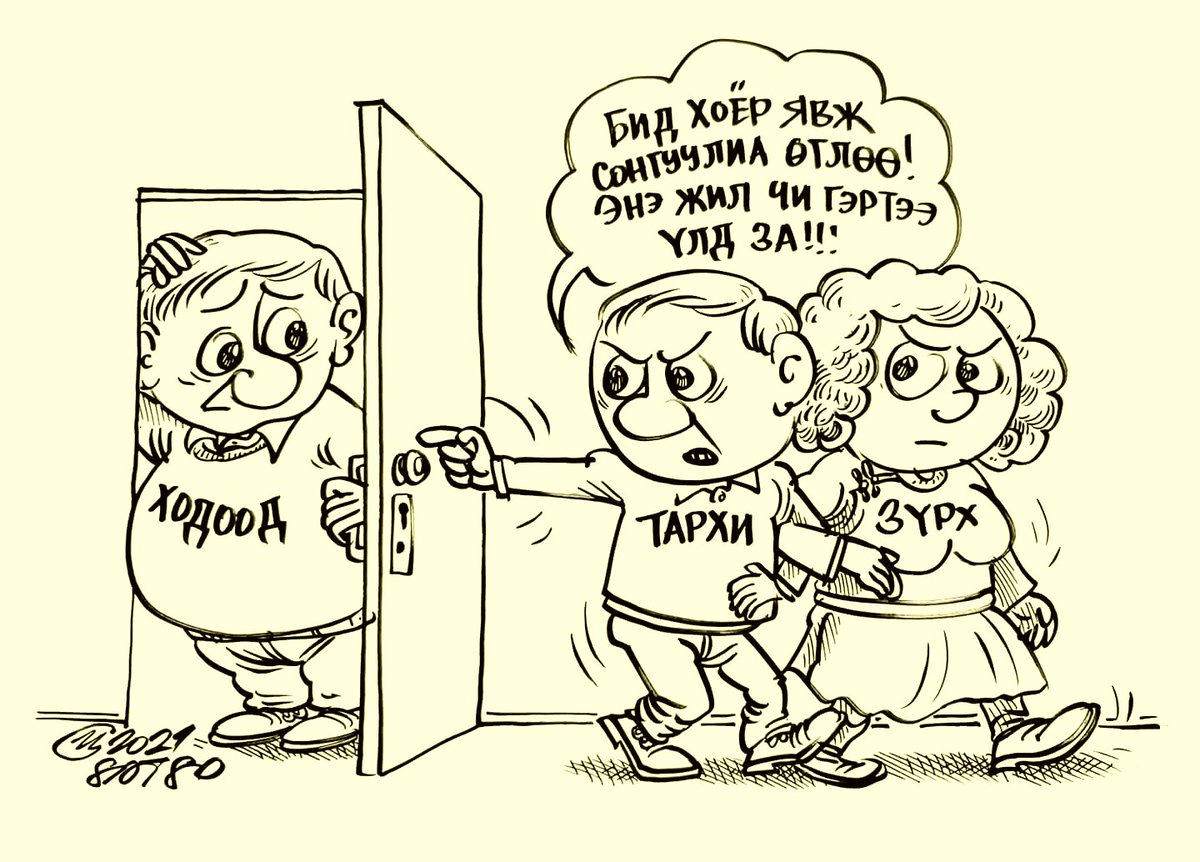 Эцсийн эцэст ирэх сонгуулиудаар
Эцээхэн шиг зөв сонголтоо хийгээд 
Энэ хараал идсэн чөтгөрийн тойргоос нь гарч амар амгаланг олох
Эхлэл үндсийг нь нэг олигтойхон тавиадхаач дээ таминь! Please!!!