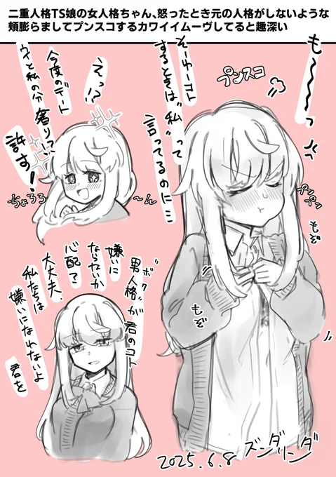 二重人格TS娘の女人格ちゃんのプンスコ記 