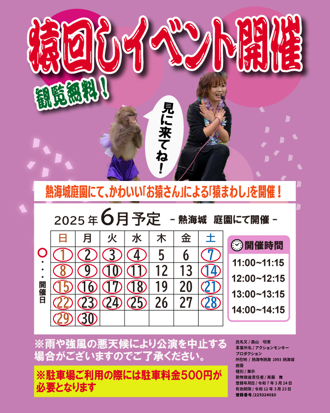 AtamiCastle's tweet image. 6月猿回し日程です。 熱海城へお越しの際には是非ご観覧ください。 公演時間は11時12時13時14時の4公演です。 天候不良の際には中止となります。 #熱海城 #熱海 #猿回し #6月 #atamicastle #Atami