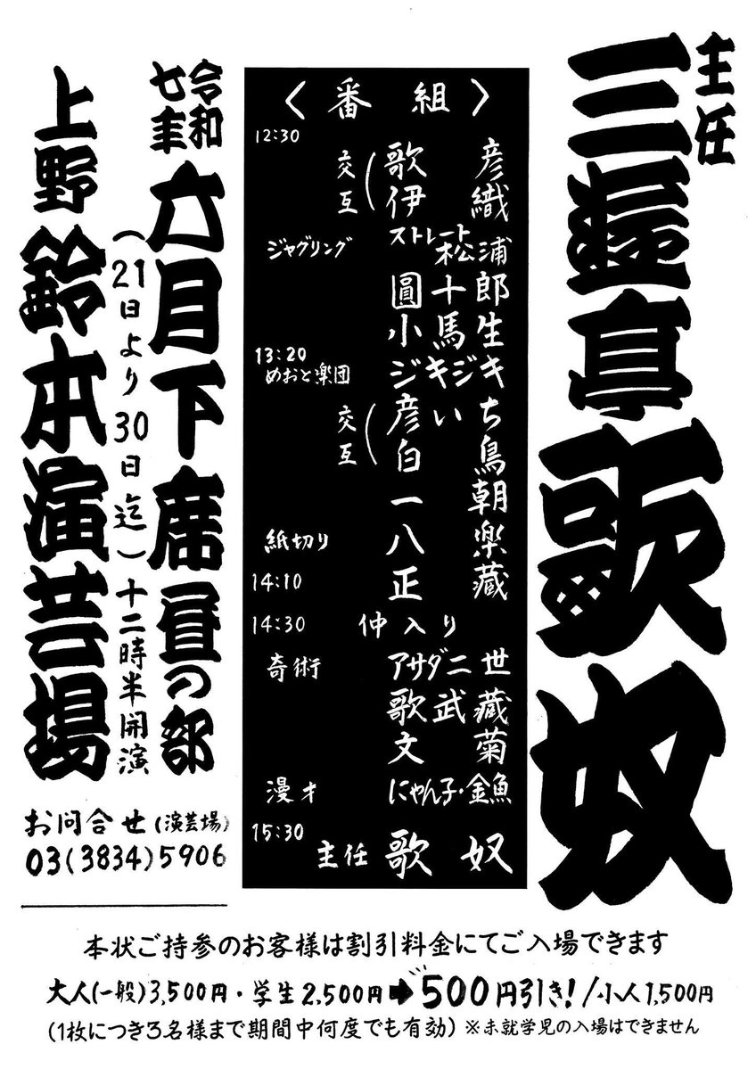 先日もお知らせしましたが、6月下席（21日～30日）鈴本演芸場のトリを務めます。
この画像を木戸でご提示頂きますと500円割引となります！
期間ちゅう何度でもお使い頂けますのでぜひご利用ください。
皆様のご来場を心よりお待ちしております。