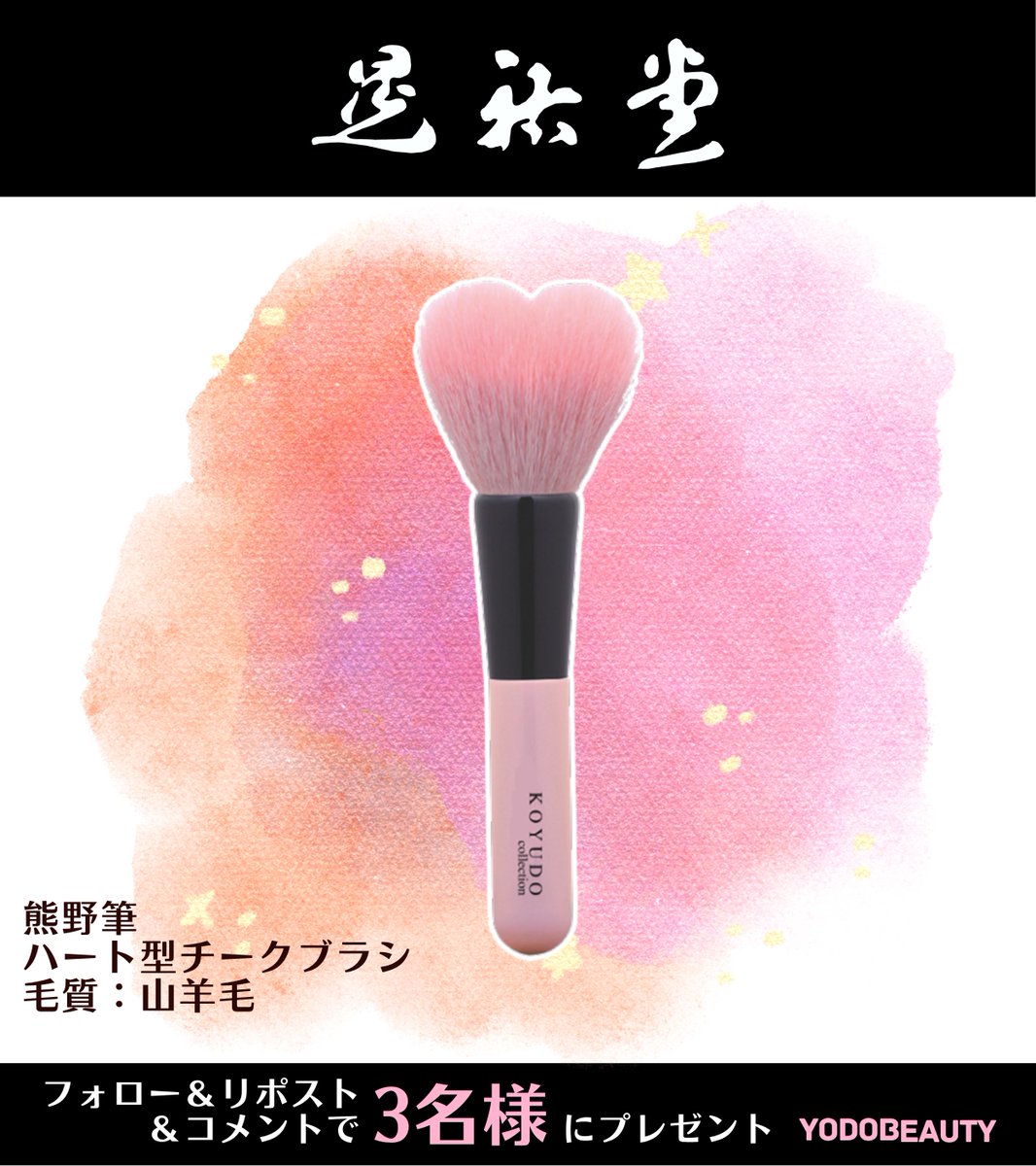 ヨドバシ@美容コスメ専門 (@yodo_beauty) on Twitter photo /
100年以上の時をかけ継承される
伝統的工芸品「熊野筆」
\
やわらかくて肌触りが良く
コシもある山羊毛を使用✨
晃祐堂「熊野筆 ハート型チークブラシ」3名様に🎁
➡yodobashi.com/product/100000…
👉<a href="/Yodobashi_X/">ヨドバシカメラ【公式】</a> & <a href="/Yodo_beauty/">ヨドバシ@美容コスメ専門</a> をフォロー&RP
👉熊野筆、使ったことありますか?✍️
👉6/14まで /
100年以上の時をかけ継承される
伝統的工芸品「熊野筆」
\
やわらかくて肌触りが良く
コシもある山羊毛を使用✨
晃祐堂「熊野筆 ハート型チークブラシ」3名様に🎁
➡yodobashi.com/product/100000…
👉<a href="/Yodobashi_X/">ヨドバシカメラ【公式】</a> & <a href="/Yodo_beauty/">ヨドバシ@美容コスメ専門</a> をフォロー&RP
👉熊野筆、使ったことありますか?✍️
👉6/14まで