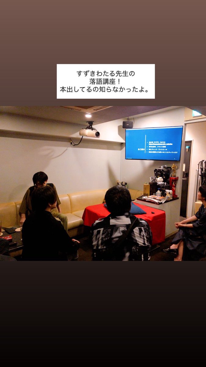 tomoe4otonabu's tweet photo. #歌舞伎町禁演落語の会
鈴木先生の講座は大学の授業を思い出したけど、情報と切り口を提示してくれて、自分で考察したり議論するというのが重要だったんだーと大人になって気づいてしまった。
主催者様楽しかったです。ありがとうございました。 https://t.co/fdau2gJ1k1