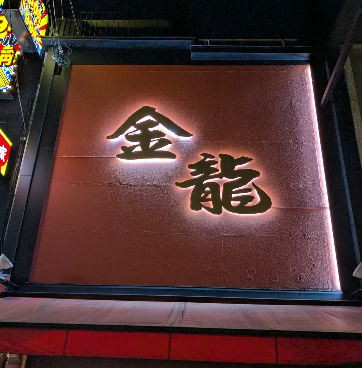FuminTroll's tweet photo. 『ラーメン』
〈金龍ラーメン 難波千日前店〉
大阪府大阪市中央区難波千日前

背徳タイムに頂く〆の1杯🍜 

#金龍ラーメン難波千日前店
#時差投稿 https://t.co/wEyVbN84cS