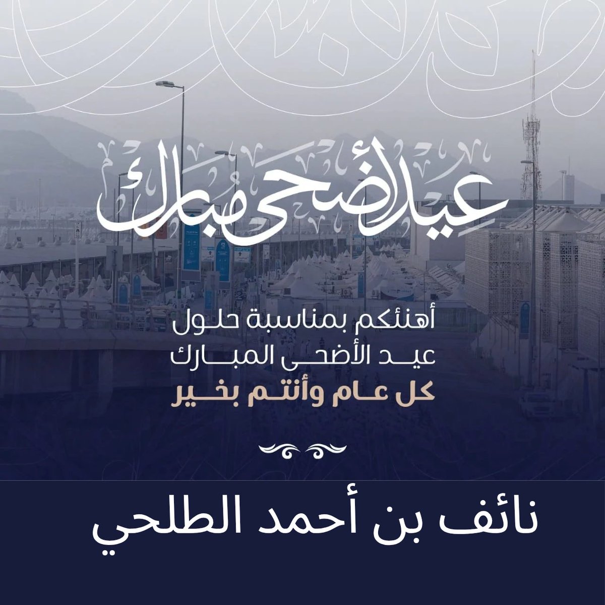 #عيد_الأضحى_المبارك