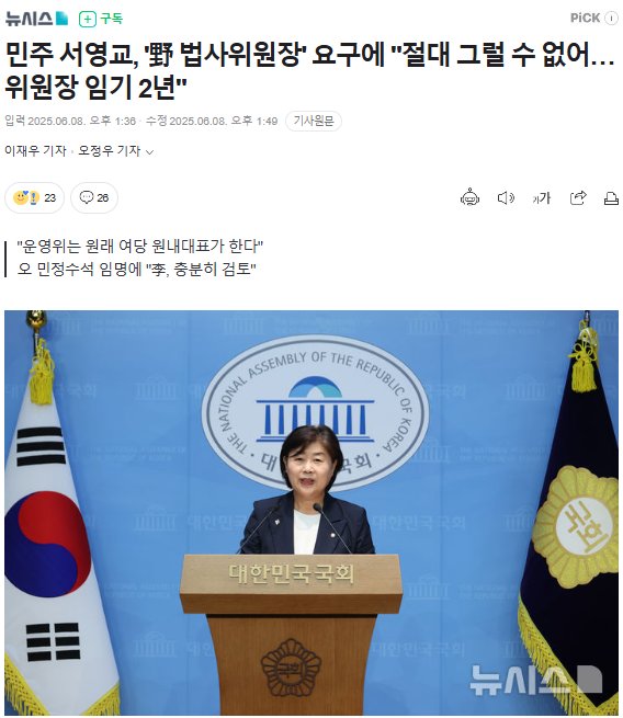 민주 서영교, '野 법사위원장' 요구에 "절대 그럴 수 없어…위원장 임기 2년"

n.news.naver.com/mnews/article/…