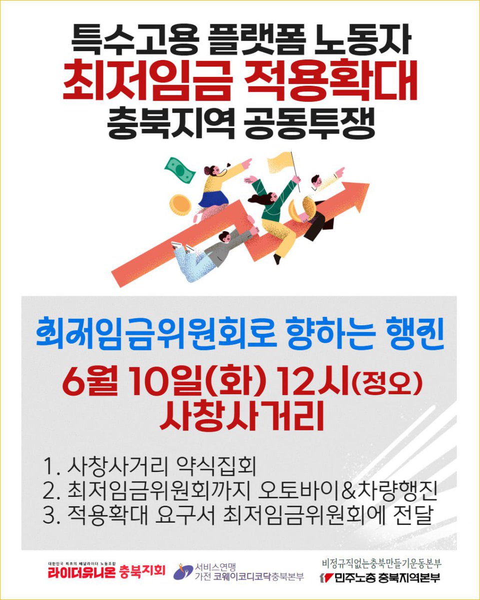 23년 기준 862만명의 특고•플랫폼노동자, 프리랜서 등 비임금노동자가 최저임금 미만의 장시간노동을 하고 있습니다. 

라이더유니온은 ‘모든 노동자에게 최저임금을 적용하라’는 요구를 담아서 [최저임금위원회로 향하는 라이더대행진]을 합니다.