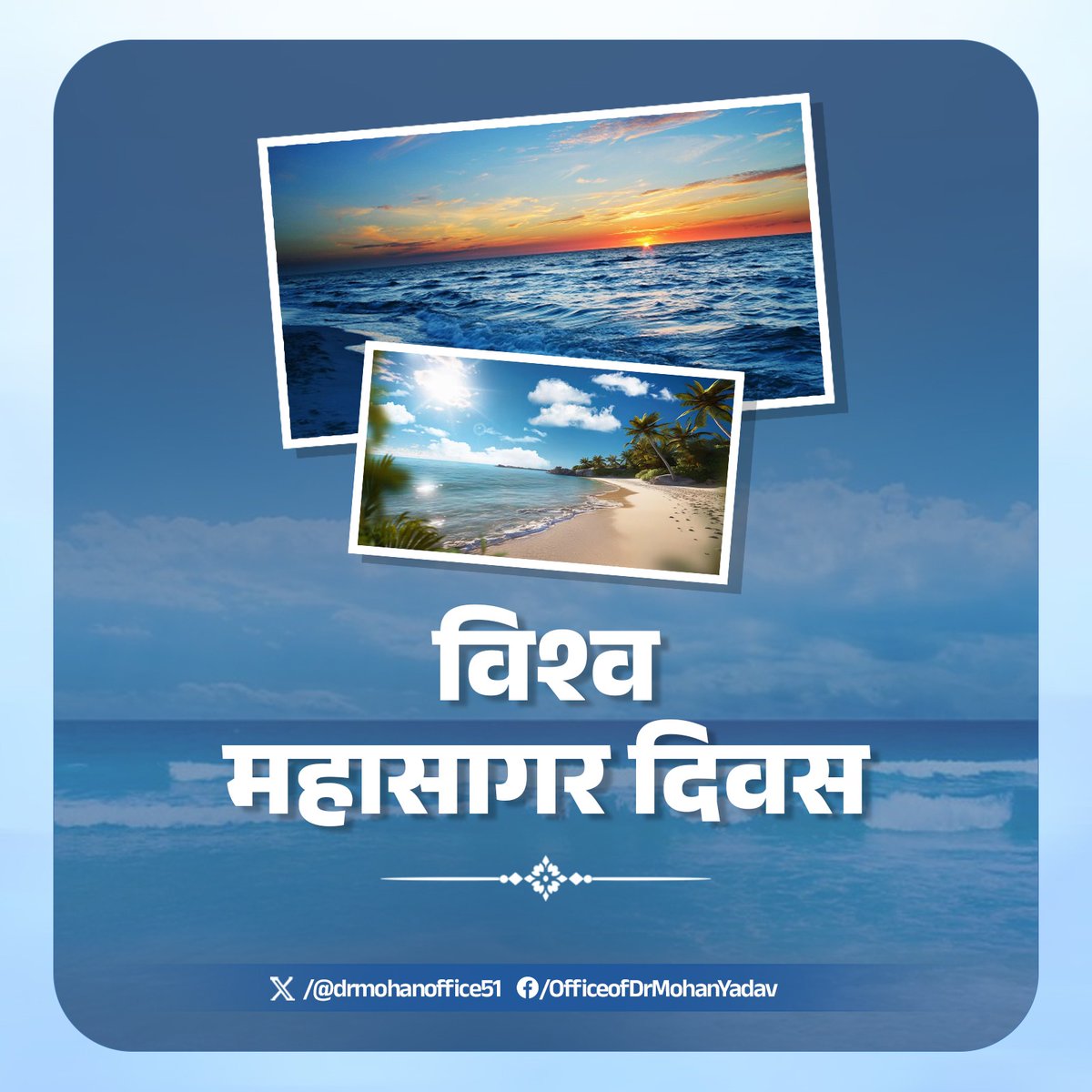 विश्व महासागर दिवस की हार्दिक बधाई एवं शुभकामनाएं।

तीन महासागर मां भारती के चरण पखारते हैं। हमारे देश की समृद्ध सांस्कृतिक विरासत और परंपराओं के साथ विभिन्न कलाओं का महासागरों के साथ अटूट रिश्ता रहा है। महासागर के किनारे विशिष्ट जीवन शैली भी देश की अभिन्न पहचान है।

- श्री