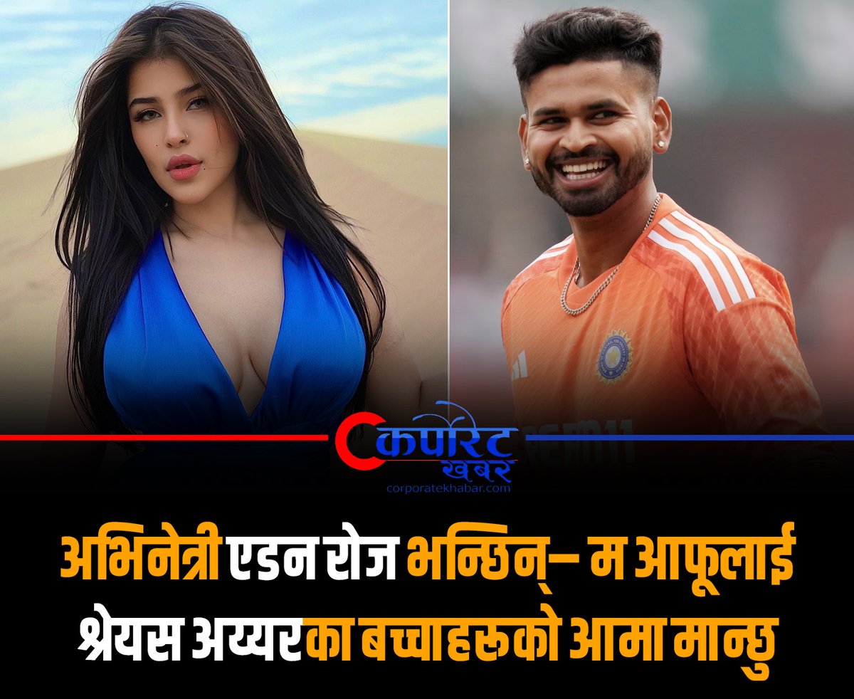 KhabarCorp77873's tweet image. अभिनेत्री एडन रोज भन्छिन्– म आफूलाई श्रेयस अय्यरका बच्चाहरूको आमा मान्छु
corporatekhabar.com/actress-aiden-…
#edenrose #shreyasiyer