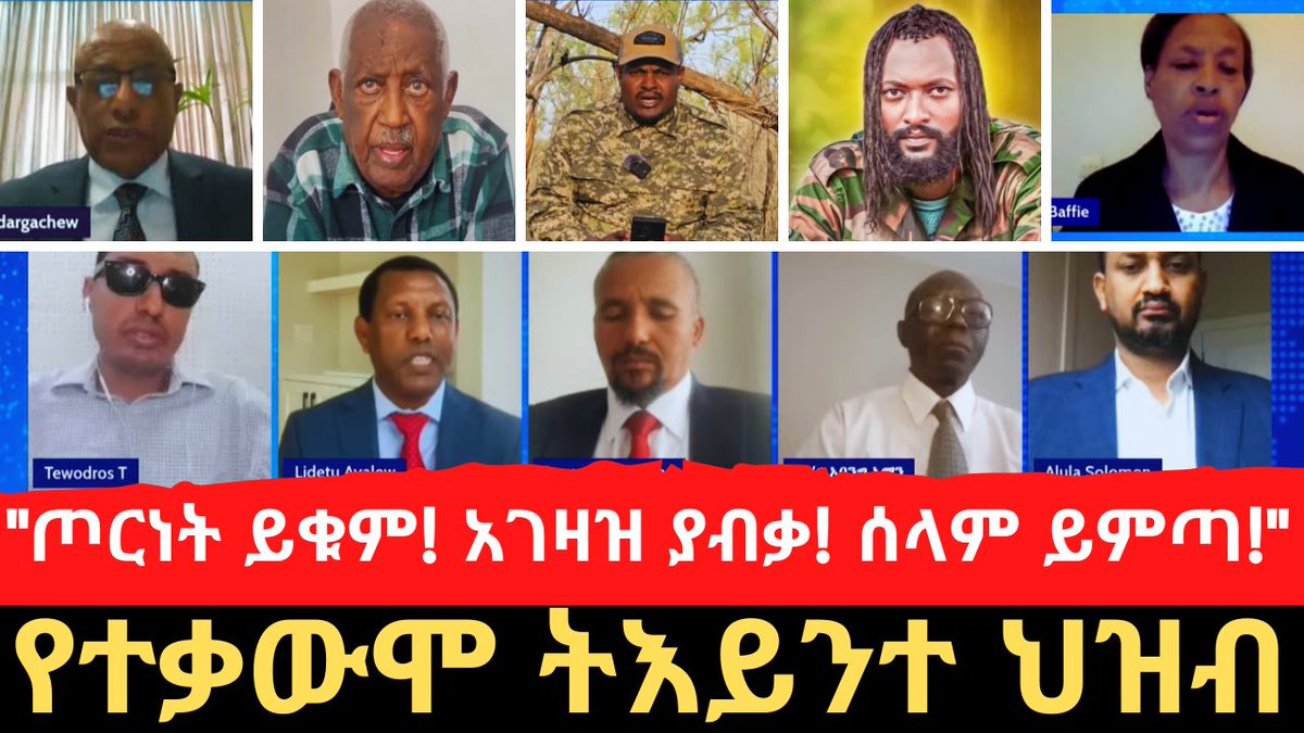 ልደቱ አያሌው፣ ጃዋር መሀመድ፣ ዘመነ ካሴ፣ ገዱ አንዳርጋቸው፣ ስብሀት ነጋ እንዲሁም ሌሎች የተገኙበትና አብሮነት ኢትዮጵያ ከርዕዮት ሚዲያ ጋር በመተባበር ያዘጋጀው ታላቅ የተቃውሞ የኢንተርኔት ትእይንተ ህዝብ

Watch Here:
youtube.com/live/qAJP0PAVH…