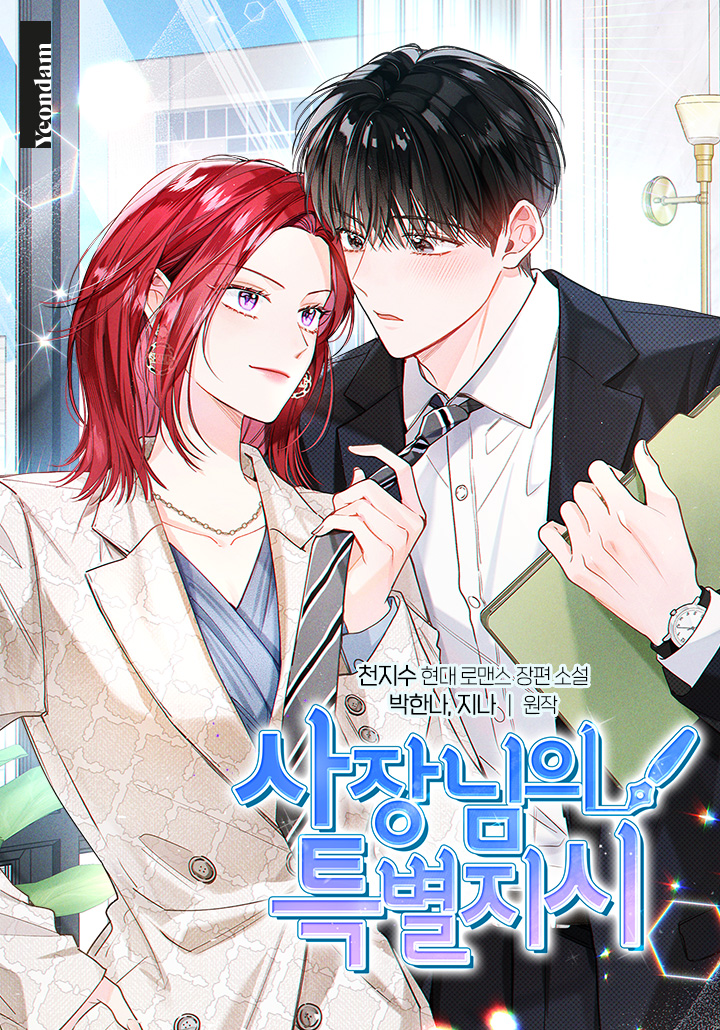 명석한 머리, 아름다운 외모, G그룹이라는 탄탄한 배경까지. 성질만 빼면 완벽한 사장, 최정우. 
그런 그녀를 섬세하게 보좌하는 비서, 수현에게 어느 날 사장님의 특별지시가 떨어진다.

“신 비서, 나랑 결혼 좀 해 줘야겠어.”
“네. ……예?”  
환상의 파트너인 줄 알았던 두 사람의 환장의 계약결혼!