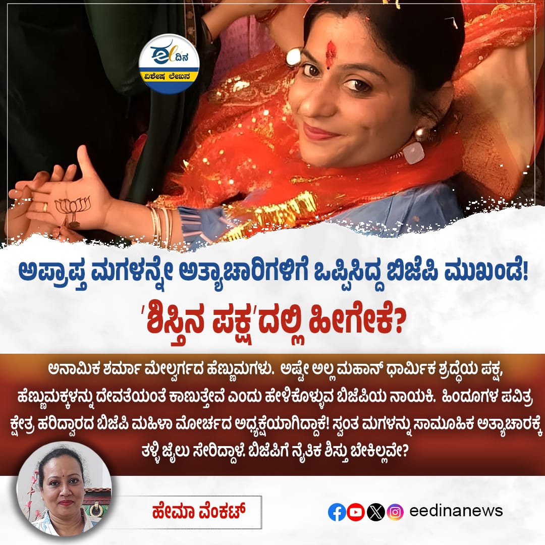 eedinanews's tweet image. ಅಪ್ರಾಪ್ತ ಮಗಳನ್ನೇ ಅತ್ಯಾಚಾರಿಗಳಿಗೆ ಒಪ್ಪಿಸಿದ್ದ ಬಿಜೆಪಿ ಮುಖಂಡೆ! ʼಶಿಸ್ತಿನ ಪಕ್ಷʼದಲ್ಲಿ ಹೀಗೇಕೆ?

#BalikaNyaya #BJPControversy #PoliticalHypocrisy #SaveOurDaughters #JusticeForVictims #StopSexualViolence #IndianPolitics #ShamefulSilence #ChildRightsAbuse #PartyDisciplineQuestioned