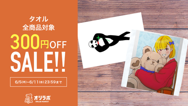 イラスト工房さま(<a href="/fortunate_369/">FUJIWARA【似顔絵+イラスト工房】</a>)の
タオル全商品がクーポン使用で1点につき300円OFF!!

セール期間 : 6/11(水) 23:59まで
このお得なチャンスをお見逃しなく✨ 

欲しいアイテムを今すぐチェック👇

market.orilab.jp/user/66095209c…