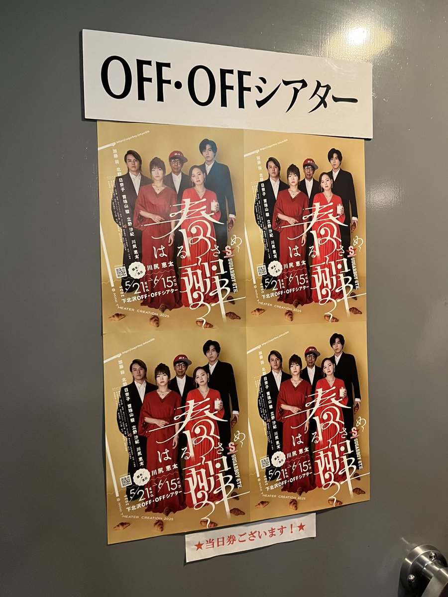 #春醒 観劇して参りました🥐
いろんな意味で迫力に満ちた作品でした。
帰りは、おはなと互いの痺れポイント言い合いながら爆笑していました。
1人観劇が多いけど、誰かと直ぐに感想を言い合えるの楽しいなと、しみじみ。

皆様もお誘い合わせの
上、劇場へ！
下北沢OFF•OFFシアターにて
6/15まで！