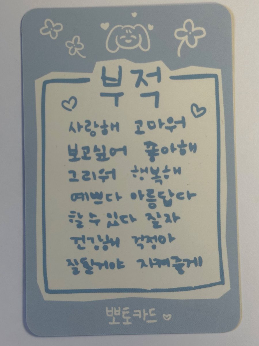 박보영 팬미팅 입장포카 감동인점..
개수만 총 4개인데 포카 뒷면보면 
(여기서부터눈물주의)
사랑해 고마워 보고싶어 좋아해 그리워 행복해 예쁘다 아름답다 할수있다 잘자 건강해 각정마 잘될거야 지켜줄게 << 보영언니가 팬들한테 세상에 있는 온갖 다정한 말들을 모두 모아서 해주고있음…😭😭