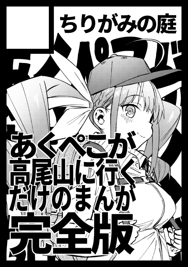 【固定用】
◎貴方のサークル「ちりがみの庭」は、日曜日 西地区 "な"ブロック-05a(西1ホール) に配置されました。

前回冬コミ(C105)で頒布したあくぺこ高尾山まんがの完全版を出します
ネーム版をお持ちいただいた方にはスタンプを押印し完全版を無料配布する予定です
よろしくお願いします🙇‍♂️ 