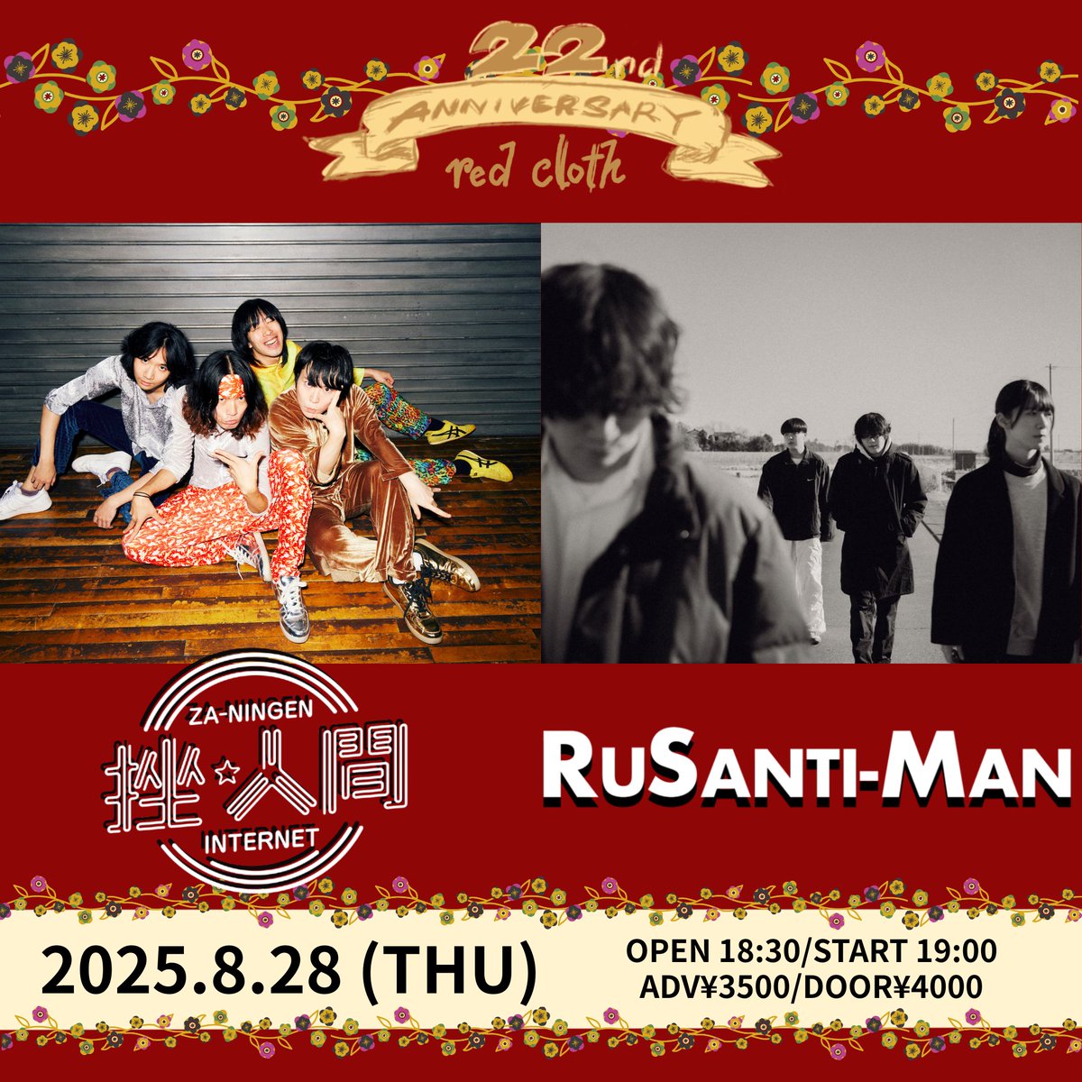 【公演情報】
只今より一般発売開始(先着)🏃‍♂️
チケット残りわずかです💥

2025年8月28日(木)新宿レッドクロス
red cloth 22nd ANNIVERSARY

open 18:30/start 19:00
adv¥3500(+1D) door¥4000(+1D)

出演
挫・人間 <a href="/za_ningen/">挫・人間オフィツァル</a> 
ルサンチマン <a href="/rusantiman_band/">ルサンチマン</a> 

[e+]
eplus.jp/sf/detail/4316…