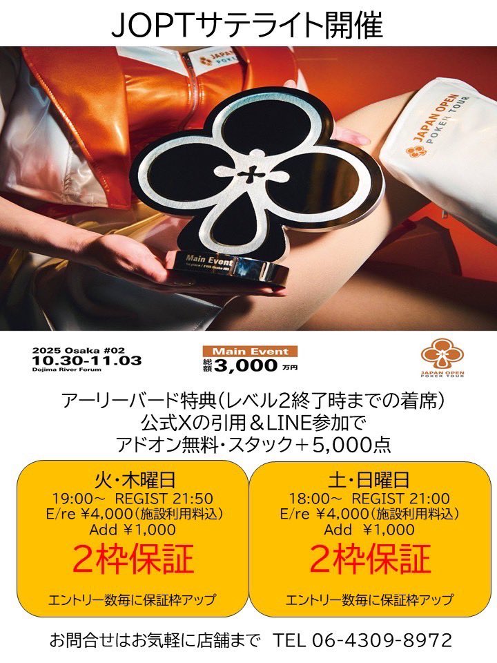 poker_fuse's tweet photo. 🔥6/28祝勝会開催🔥

㊗️おめでとうごさいます㊗️

🔥MAIN限定アーリーバード特典🔥
レベル2終了時までの着席で
アドオン無料+スタック5,000点⤴️

🔥毎週火.木.土.日曜日🔥
#JOPT サテライトスタート▶️
E ¥4,000（施設利用料込）
業界最安値‼️

🔥¥2,000サテライト🔥
2枠or20,000coin保証
#TPC #WOLF https://t.co/qqo24M30n8
