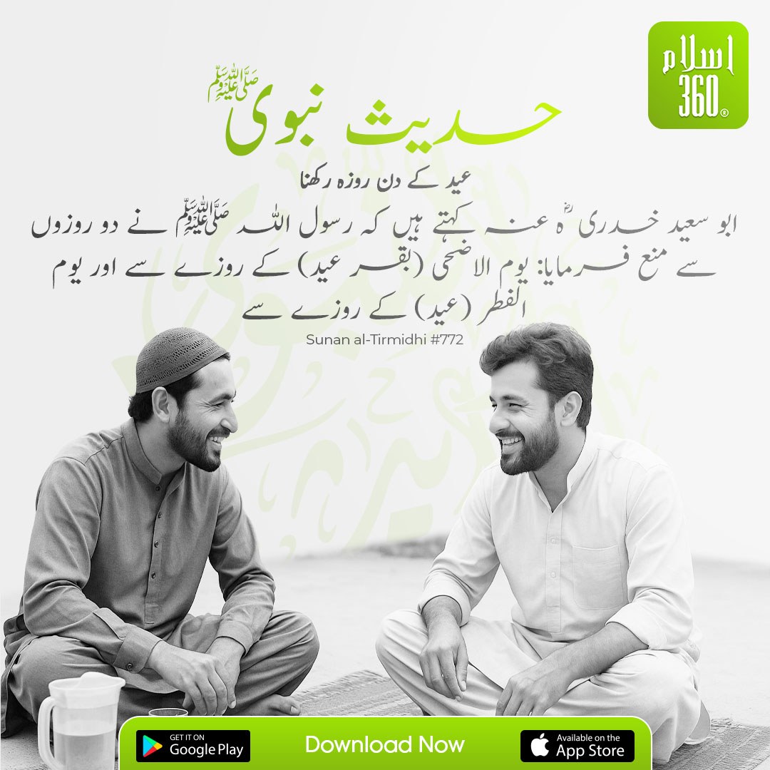 the_islam_360's tweet photo. عید کے دن روزہ رکھنا
.
.
#Islam360 #QuranVerses #QuranTranslation #QuranWithMeaning #AyatOfTheDay #WordsOfAllah #LearnQuran #IslamicApp #DeenMadeEasy #SpiritualGuidance #GuidedByQuran #IslamicReminder https://t.co/yXFS3iPB0L