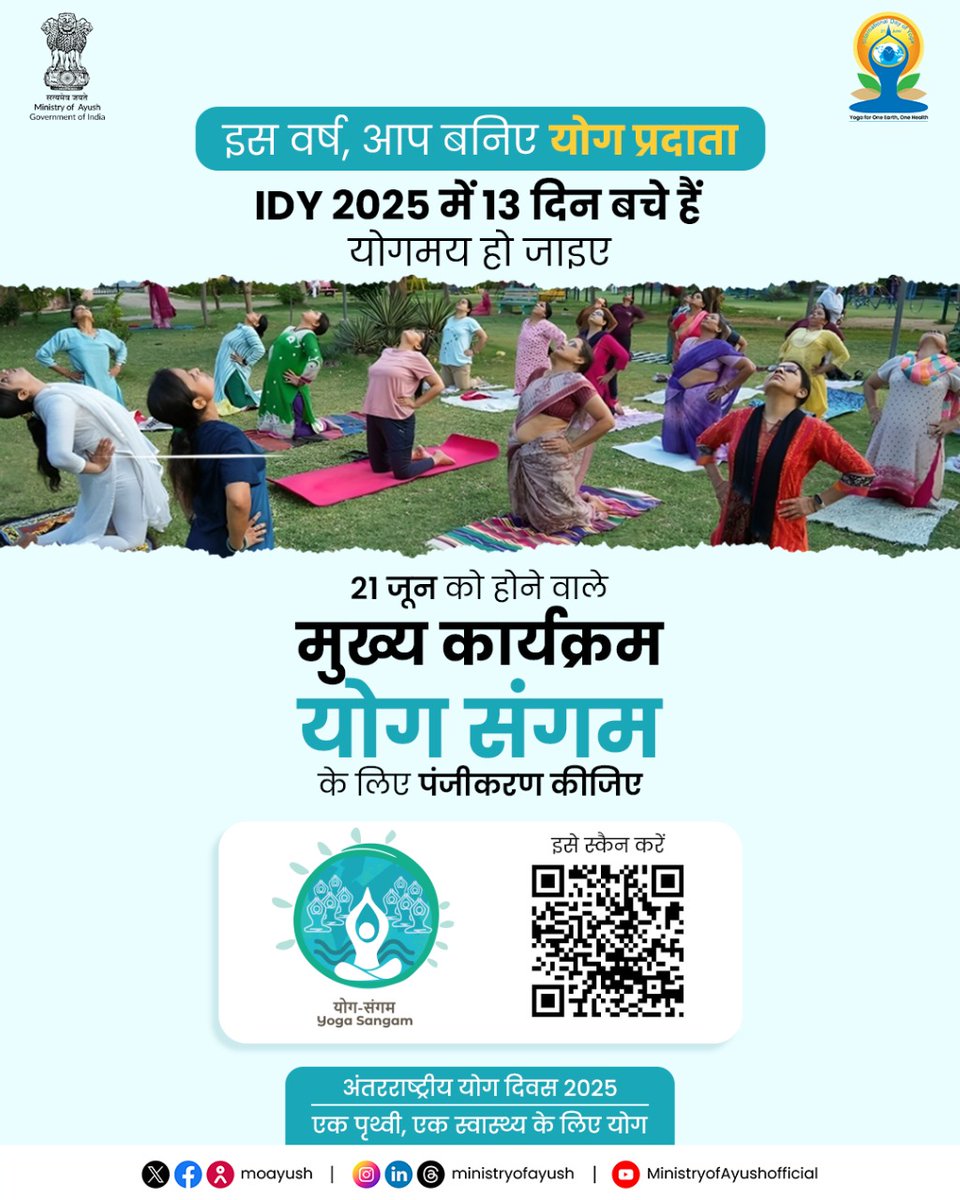 Ministry of Ayush (@moayush) on Twitter photo अंतरराष्ट्रीय योग दिवस 2025 के लिए अब केवल 13 दिन शेष हैं!
योग, 'मैं' से 'हम' की यात्रा है। — प्रधानमंत्री श्री <a href="/narendramodi/">Narendra Modi</a>
आइए, मिलकर साथ चलें— एकता, स्वास्थ्य और सजग जीवनशैली की इस यात्रा पर आगे बढ़ें।
जब आप 21 जून को अंतरराष्ट्रीय योग दिवस पर कार्यक्रम ( योग संगम ) का अंतरराष्ट्रीय योग दिवस 2025 के लिए अब केवल 13 दिन शेष हैं!
योग, 'मैं' से 'हम' की यात्रा है। — प्रधानमंत्री श्री <a href="/narendramodi/">Narendra Modi</a>
आइए, मिलकर साथ चलें— एकता, स्वास्थ्य और सजग जीवनशैली की इस यात्रा पर आगे बढ़ें।
जब आप 21 जून को अंतरराष्ट्रीय योग दिवस पर कार्यक्रम ( योग संगम ) का