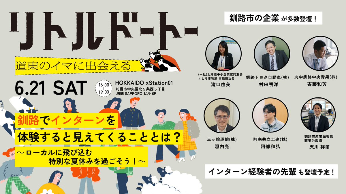 ／

#リトルドートー 札幌
登壇ゲスト新着情報📣

＼

釧路トヨタ自動車（株）様
丸中釧路中央青果（株）様
三ッ輪運輸（株）様
阿寒共立土建（株）様
からも、当日お話を聞けちゃいます🙌🔥

道東でインターンしてみたい学生さん
釧路にある企業のお話を聞きたい方
👇引用元ポストを要チェック👇
