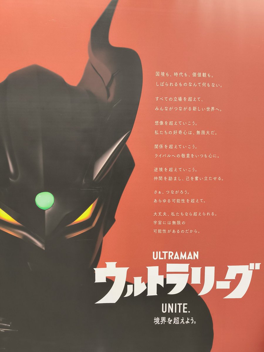 ウルトラマンカードゲーム ジャパンチャンピオンシップ、表彰式まで見届けました
いろんなエリアで〇〇勢ってあると思うんだけど、それらを超えて同じものに心を躍らせる瞬間をたくさん見た
今日はウルトラリーガーたちの気持ちがつながった日なんじゃないか