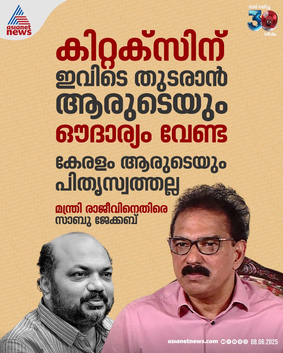 AsianetNewsML's tweet image. കിറ്റെക്സ് ആന്ധ്രയിലേക്ക് പോകുന്നതുമായി ബന്ധപ്പെട്ട് വ്യവസായ മന്ത്രി പി രാജീവ് നടത്തിയ പ്രതികരണത്തിൽ രൂക്ഷ മറുപടിയുമായി കിറ്റെക്സ് എംഡി സാബു ജേക്കബ്

🔗 tinyurl.com/yuwfjr26

#PRajeev #SabuJacob #KitexSabu