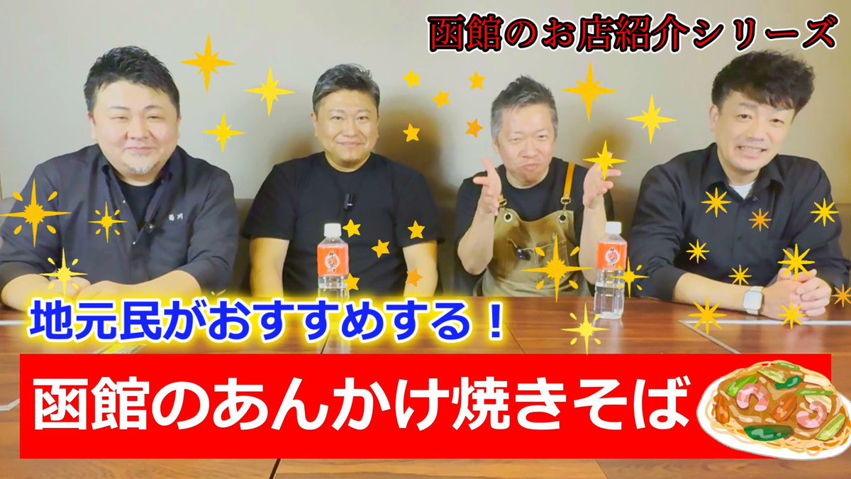 【函館のあんかけ焼きそばならここに行け！】函館YouTubeも参戦！飲食店がすすめる地元の店！#焼肉
youtu.be/SdfIC-NEqHQ?si…