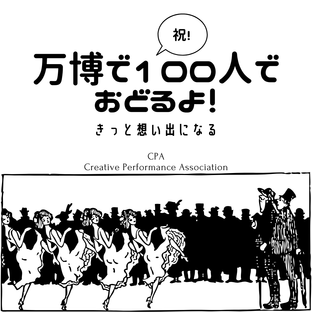 agentj4's tweet image. 決定！2025.7.4．大阪万博で100人でおどるよ！
国内大手テーマパークを目指す若い子たち、中高生やキッズ、社会人、約100人参加。
CPA（Creative Performance Association）を作って、水面下で仕込んできたプロジェクトがついに実現！#dance #ダンス #万博 #CPA #kobe #KobeCreatersJam