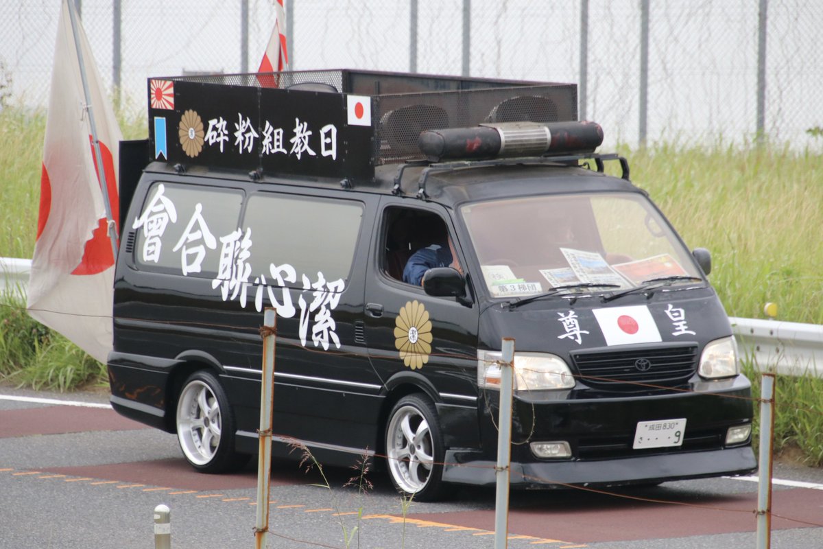 右翼 #街宣車「6・8千葉県民族派行動」 🎌政治結社 #潔心聯合會 日産