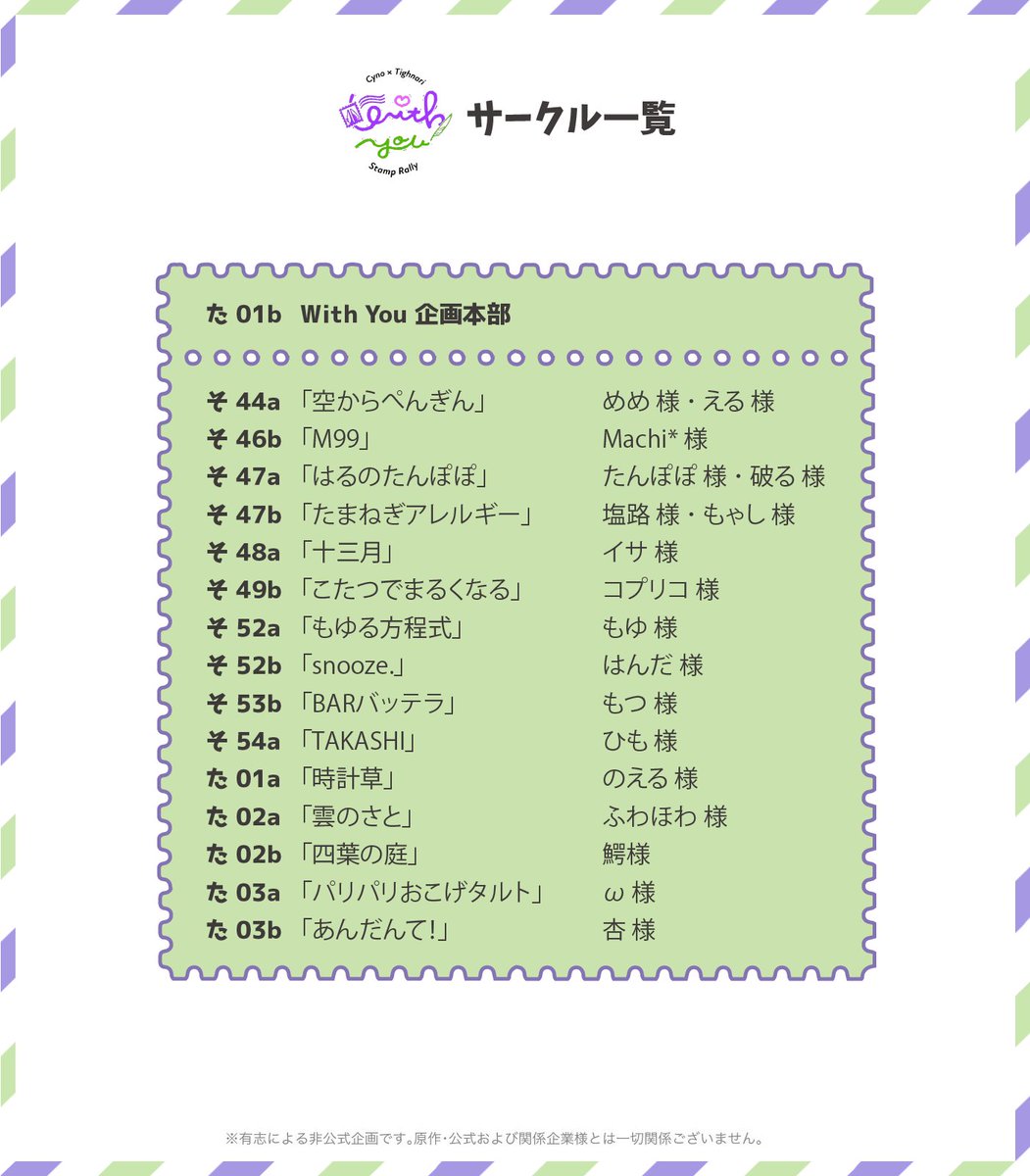 【企画MAP】
参加サークル様は現在15スペースとなります！
With You企画本部にて、台紙と会場MAPを無料頒布しますので、忘れずに受け取りましょう♪