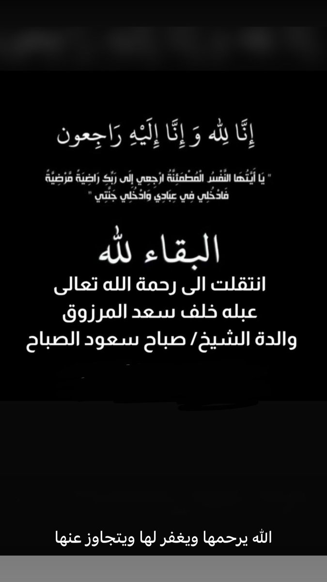 مشاركة عزاء من كل قلبي 💔 والله اني تأثرت وصعقت بخبر وفاتها الله يرحمها ويغفرلها 💔 عبله خلف سعد المرزوق  اللهم ابدلها دارا خيرا من دارها اللهم اسكنها الفردوس الأعلى مع النبيين والصديقين والشهداء🥺💔