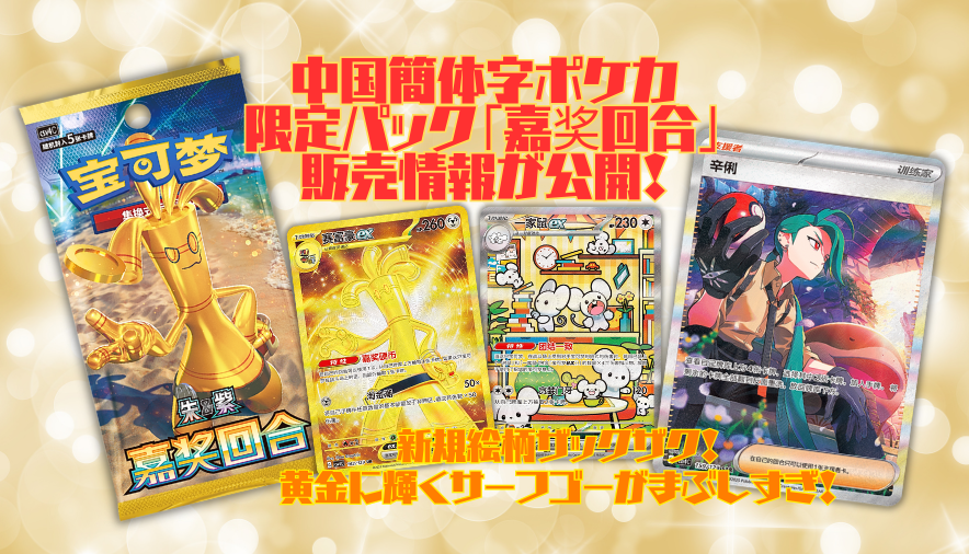 【中国限定】ポケモンカード 嘉奖回合 2BOX チリ サーフゴー ポケカ】中国版ポケカで「サーフゴーex UR」や新規イラストの