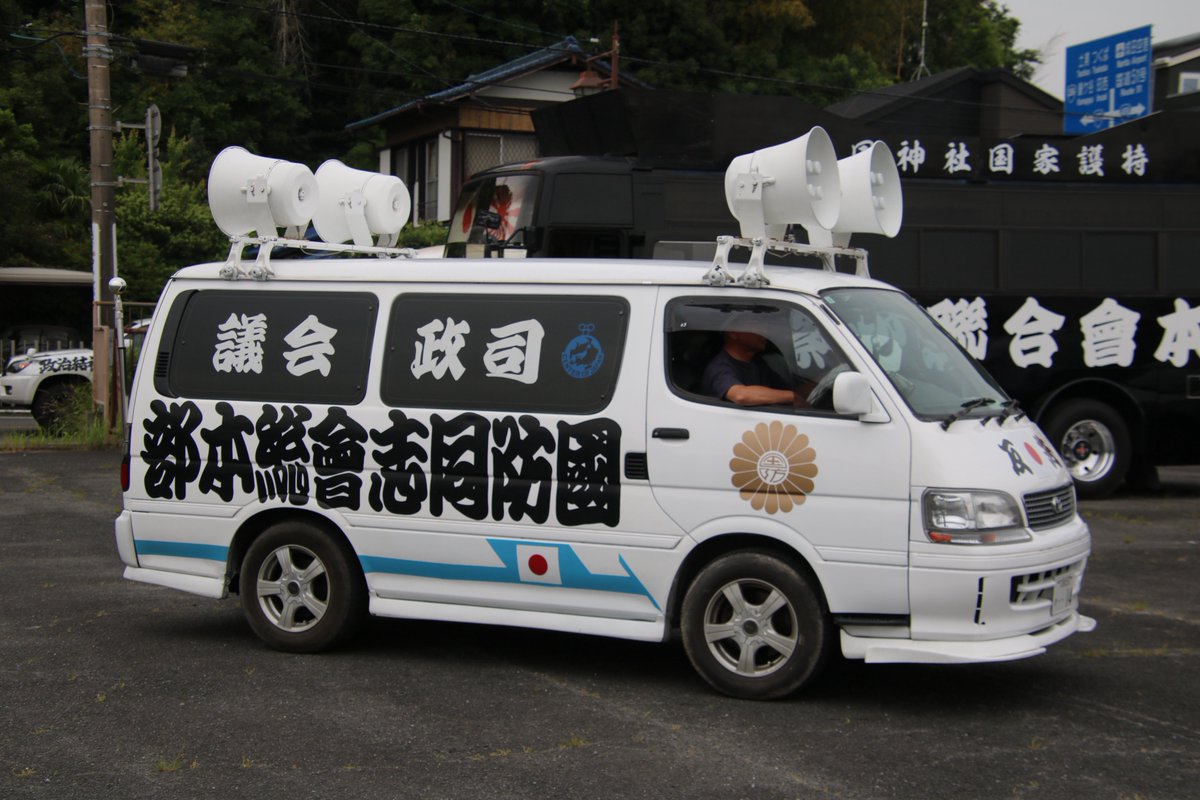 右翼 #街宣車「6・8千葉県民族派行動」 #司誠会議 🎌#國防同志會