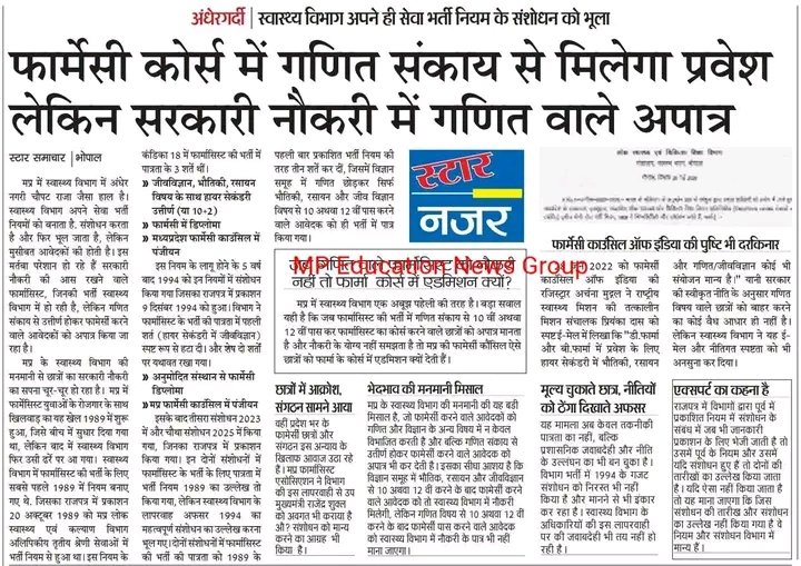 स्वास्थ्य विभाग के 3-4 अफसरों को छोड़कर सारी दुनिया को पता है कि 1994 में भर्ती नियम में संशोधन हो चुका है । मप्र की बुरी किस्मत है कि इन्ही 3-4 अफसरों के हाथों में प्रदेश की स्वास्थ्य व्यवस्था है ।