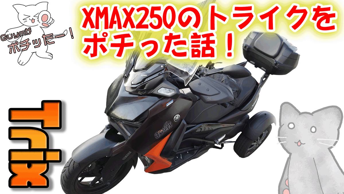 Guym_Haga's tweet photo. Try! Traveling(or Trip) with a Trike and Trailer!!
ポチったXMAXトライク(Trix)の話です。
現在は「栞専用トライク」となっています。
【トライクのススメ】 XMAX250トライク(Trix)のご紹介 #TrTrTrTr
#欲望遊戯ちゃんねる #Guymがポチった
https://t.co/AHneuC1pQs https://t.co/OrQXr8LNbQ
