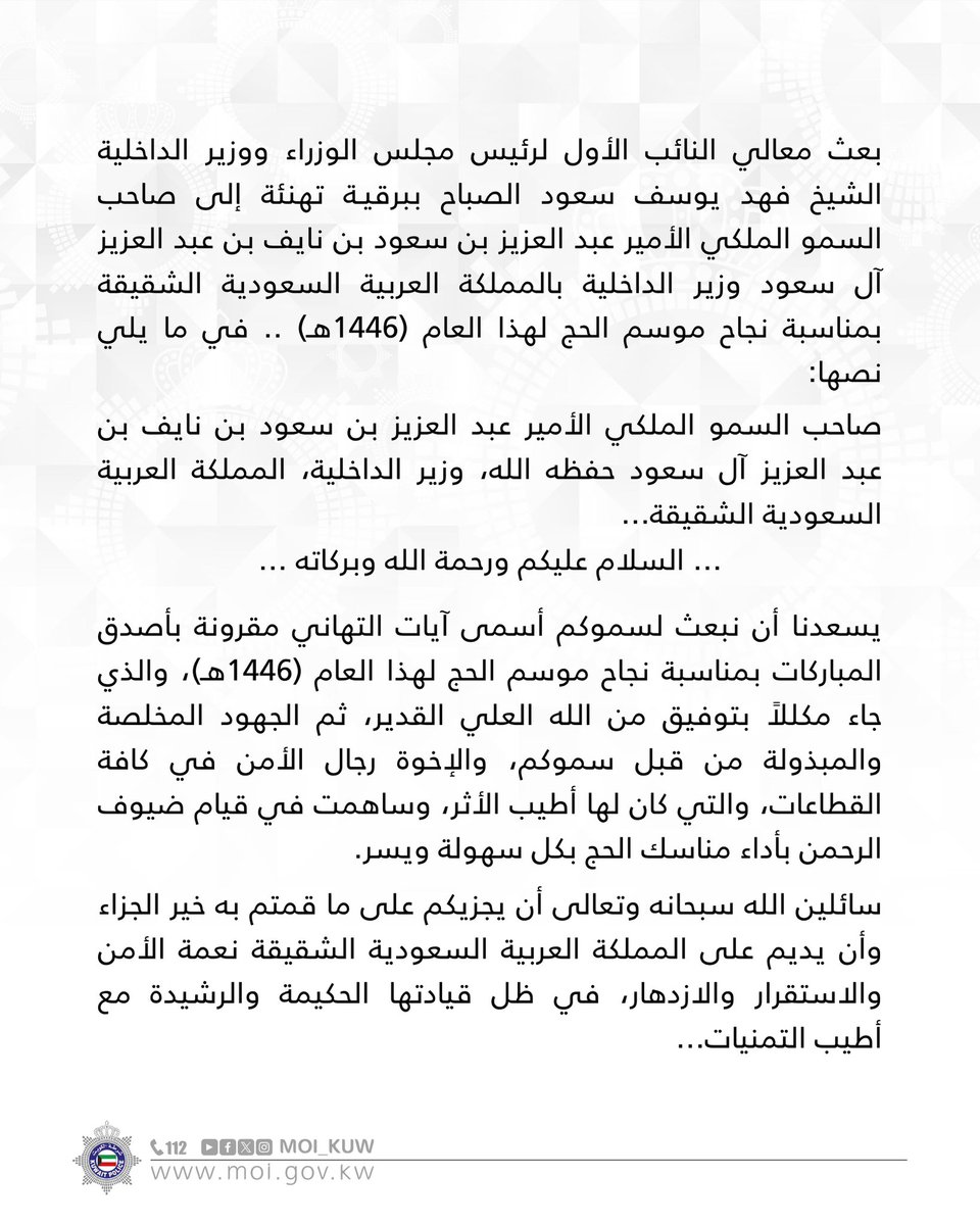 معالي النائب الأول لرئيس مجلس الوزراء ووزير الداخلية
 يبعث ببـرقـيـة تـهـنـئـة لوزير الداخلية بالمملكة العربية السعودية الشقيقة بمناسبة نجاح موسم الحج لهذا العام (1446هـ)