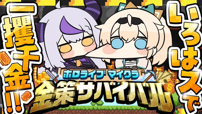 @LaplusDarknesss: RT by @LaplusDarknesss: 🛸配信告知💜 明日 6月9日 19:00〜📻⚡ ぼたんさん主催の #ホロ金策サバイバル にいろはスでいくぞ〜!✧︎ なんかめっちゃ色々あって楽しみだ!> ̫<♩ 配信🈁