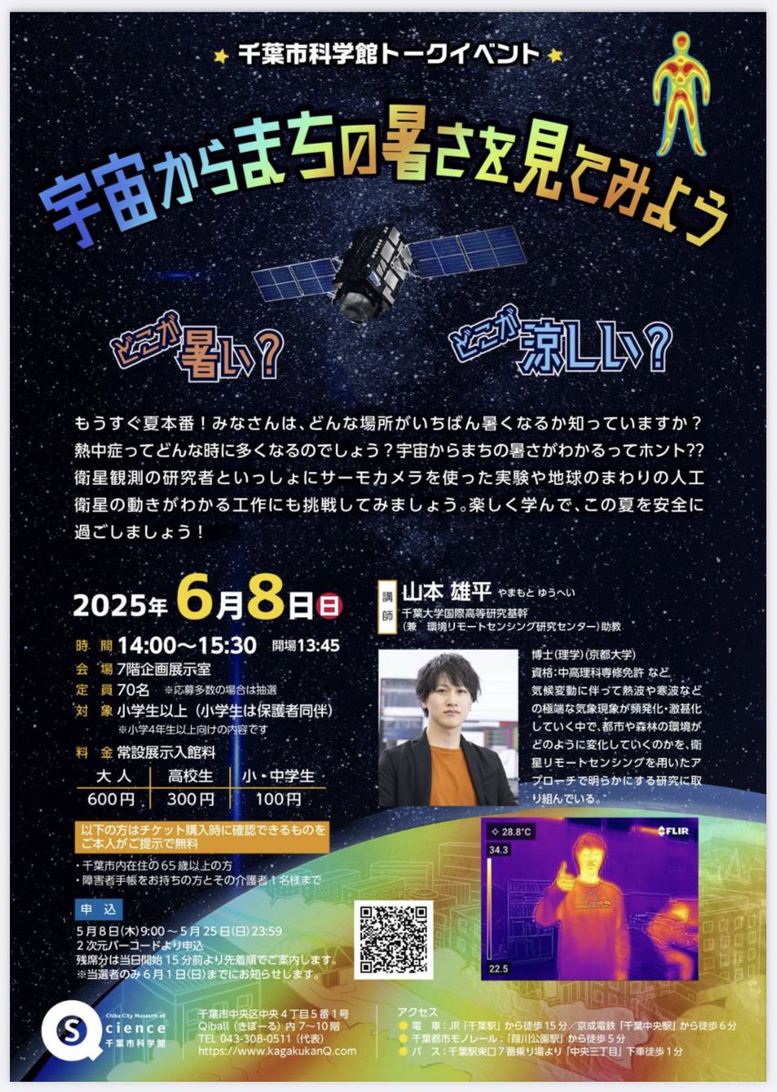 今日、千葉市科学館で熱中症と熱環境リモセンについてのお話をしました🛰️
楽しかった〜！