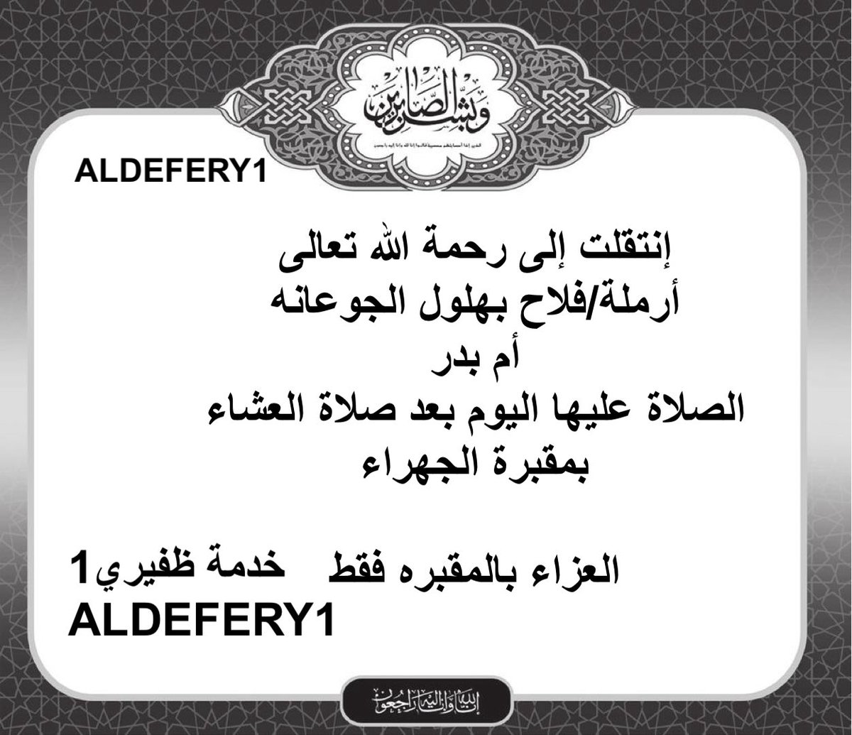 خدمة ظفيري1 (@aldefery1) on Twitter photo إنتقلت إلى رحمة الله تعالى
أرملة/فلاح بهلول الجوعانه أم بدر
الصلاة عليها اليوم بعد صلاة العشاء بمقبرة الجهراء
العزاء بالمقبره فقط
<a href="/alzafirey/">سـلمان عامر الجوعـانه</a>
<a href="/tallllll13/">طلال رحيل الجوعانه</a>
؛
#حجاج_بيت_الله_الحرام
#حج_1446هـ
؛
#خدمة_الظفير إنتقلت إلى رحمة الله تعالى
أرملة/فلاح بهلول الجوعانه أم بدر
الصلاة عليها اليوم بعد صلاة العشاء بمقبرة الجهراء
العزاء بالمقبره فقط
<a href="/alzafirey/">سـلمان عامر الجوعـانه</a>
<a href="/tallllll13/">طلال رحيل الجوعانه</a>
؛
#حجاج_بيت_الله_الحرام
#حج_1446هـ
؛
#خدمة_الظفير