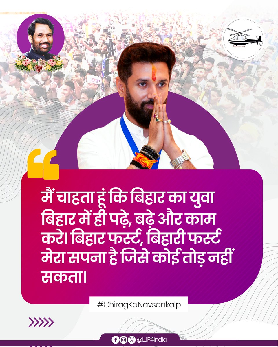 LJP4India's tweet photo. मैं चाहता हूं कि बिहार का युवा बिहार में ही पढ़े, बढ़े और काम करे। बिहार फर्स्ट, बिहारी फर्स्ट मेरा सपना है जिसे कोई तोड़ नहीं सकता : @iChiragPaswan https://t.co/TmiUkY5zhV