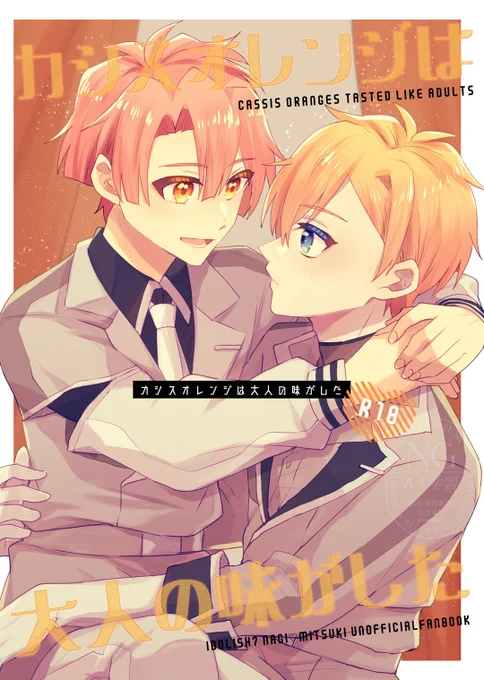 (1/3)【6/15 星願2025】ナギみつ新刊②
pixiv⇒ https://t.co/ea4ZnauKL9

ナギみつオンリーの新刊2冊目です!
2人の『初めて』に臆してしまった三月が
ナギの誕生日までに受け入れる準備をする話。

※高校生を含む18歳未満の方の閲覧購入はご遠慮ください
※pixivに年齢制限ページのサンプルあります 