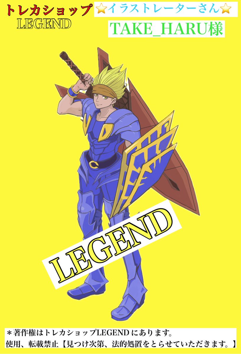 ⭐️トレカショップLEGEND⭐️

✨🔥重大発表告知🔥✨

この度、トレカショップLEGENDは、オリジナルブランドキャラクターであるLEGENDを⭐️イラストレーター【TAKE_HARU】様⭐️に描いていただきました♪

⭐️ショップの看板となるオリジナルキャラクターとなり、今後のオリパ販売等に登場致します‼️✨