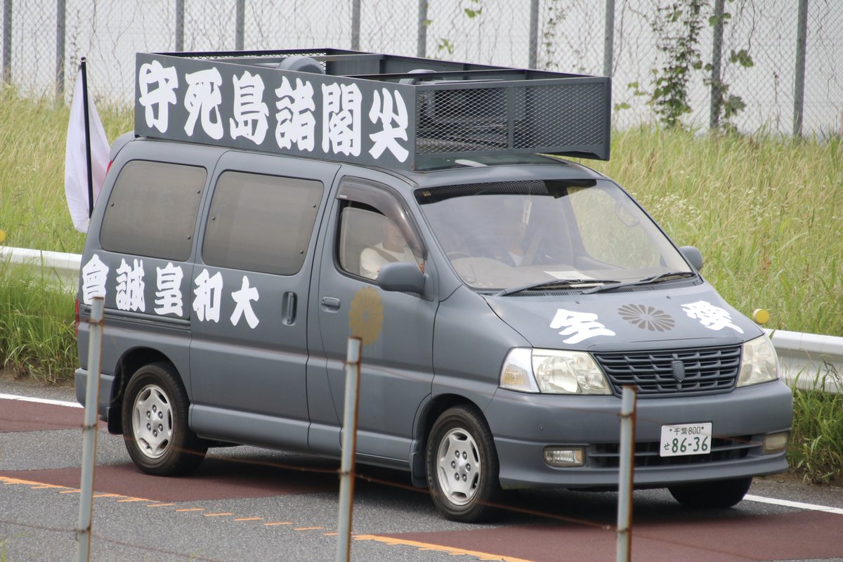 右翼 #街宣車「6・8千葉県民族派行動」 #全日本愛国者団体会議 🎌政治
